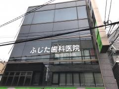 ふじた歯科医院