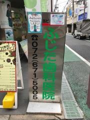 ふじた歯科医院