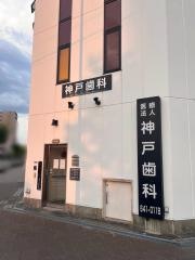 神戸歯科