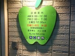 大口歯科