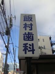 飯村歯科医院