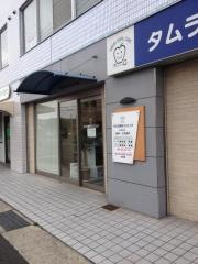 タムラ歯科クリニック