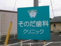 そのだ歯科クリニック