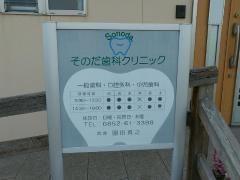 そのだ歯科クリニック