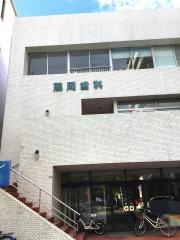 藤岡歯科医院
