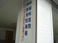 林歯科医院