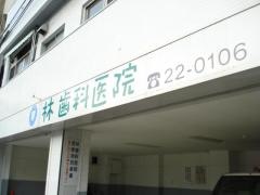 林歯科医院