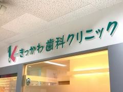 きっかわ歯科クリニック