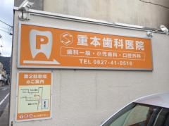 重本歯科医院