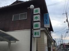 重本歯科医院
