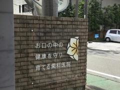 あさぎ歯科