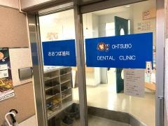 おおつぼ歯科