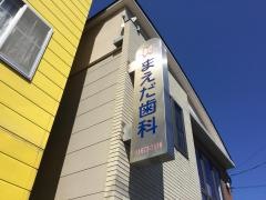 まえだ歯科医院