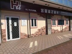 宮薗矯正歯科