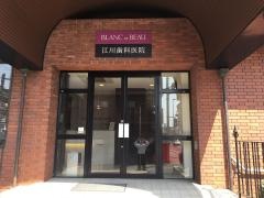 江川歯科医院