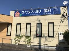 ひぐちファミリー歯科