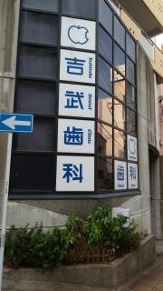 吉武歯科医院