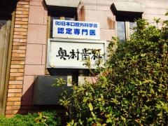 奥村歯科診療所