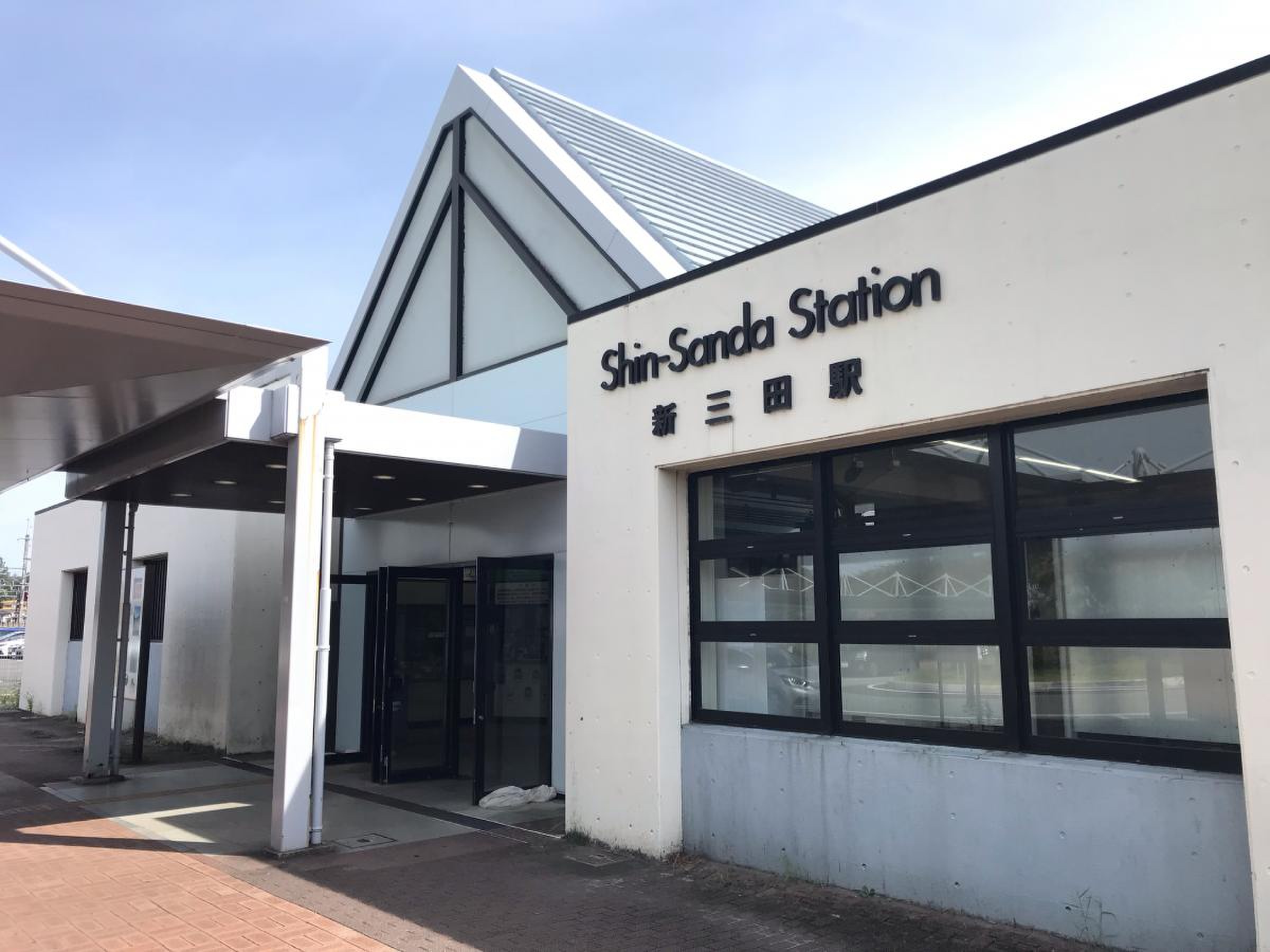 新 三田 駅