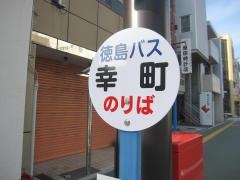 「幸町」バス停留所