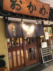 もんじゃおかめ　ひょっとこ店