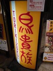 鳥貴族　南柏店
