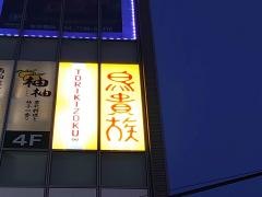 鳥貴族　南柏店
