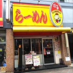 藤一番　　今池店