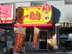 藤一番　　今池店