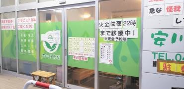 安川接骨院