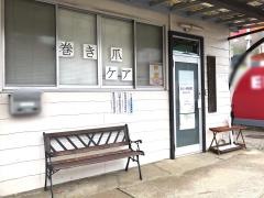 あらいそ接骨院