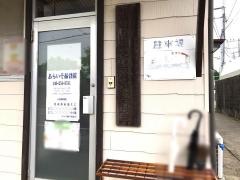 あらいそ接骨院