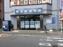風渡野接骨院