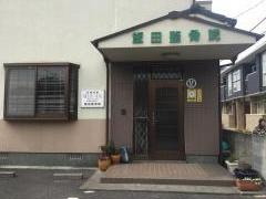 飯田整骨院
