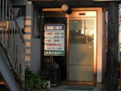 多賀谷整骨院