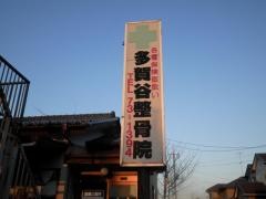 多賀谷整骨院