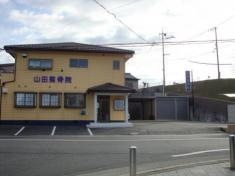 山田整骨院・針灸院