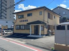 山田整骨院・針灸院