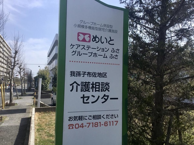 グループホームふさ 看板