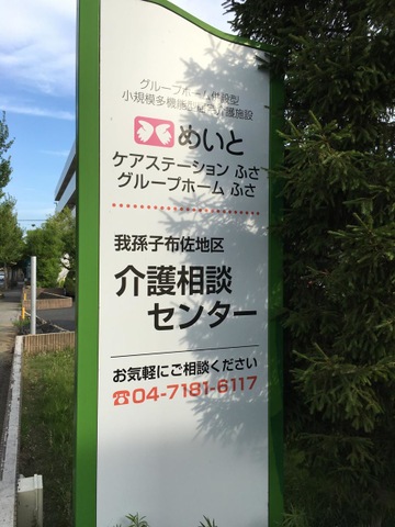 グループホームふさ 看板