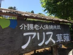 アリス草薙