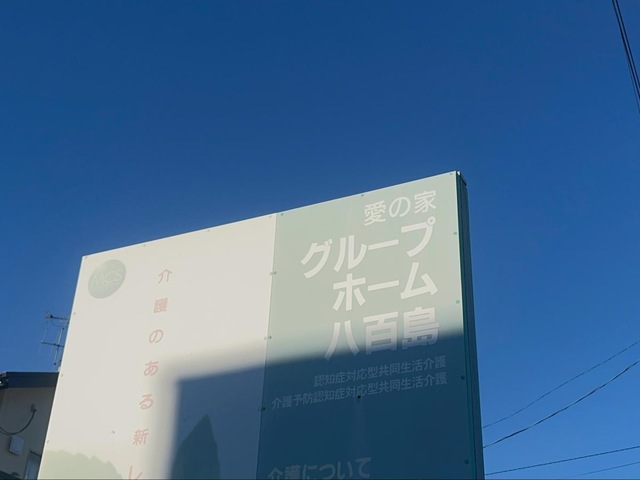 愛の家グループホーム百舌鳥