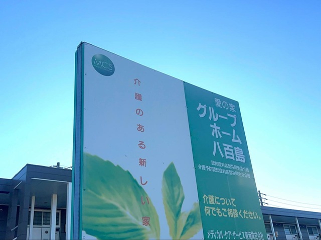 愛の家グループホーム百舌鳥