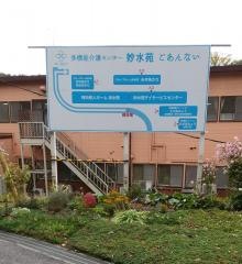 妙水苑