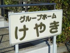 けやき