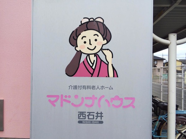マドンナハウス西石井