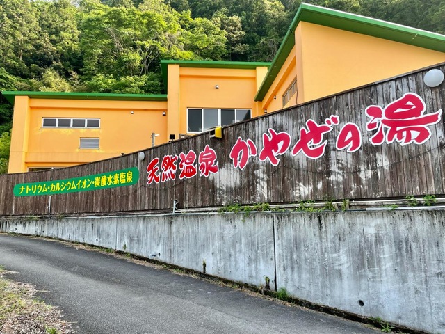 かやぜの里