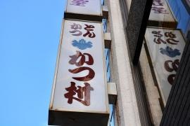 とんかつかつ村