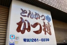 とんかつかつ村
