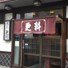 更科